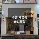버스터미널 건너편 | 수원 세류동 수원버스터미널맛집 규민초밥 후기