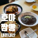 호야짬뽕 : 두정동에서 신방통정지구까지 찾아간 인생 짜장면 맛집(feat.내돈내산)