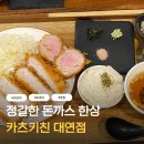 용호카츠 | 경성대 부경대맛집 대연동 돈까스 혼밥 하기 좋은 카츠키친 후기