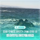 호미반도해안둘레길 | 포항 구룡포 바닷가 가볼 만한 곳, 호미반도해안둘레길