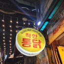 착한통닭 | 구리전통시장맛집 착한통닭 내돈내산 솔직한후기