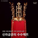 신성상사 | 밤빛 아래 깨어난 신라 금관의 숨결