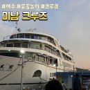 너무좋아 또 간 여수불꽃크루즈-미남크루즈 시간, 준비물 및 후기