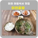 아리역로 2 | 이천 맛집 이천곰탕 아침식사 친절한사장님