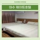 여수시청 | [웨이트호텔] 여수 시청 가성비 숙소 내돈내산 후기