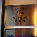 본가동해막국수