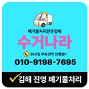인력나라 | 김해 진영 폐기물처리업체 수거나라 후기 및 서비스 범위
