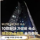 CU 장림협성타운점 | 부산역 숙소 브라운 스위트, 아이랑 가족단체 커넥팅룸