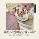 아가랑도서관 2층 | 육아 ｜대전 영유아와 갈만한곳 추천 3탄 대전육아종합지원센터 본 - 놀이체험실