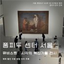 한화목욕탕 | 퐁피두 센터 한화 개관전 큐비스트 시각의 혁신가들 : 서울 여의도에서 보는 피카소 원화
