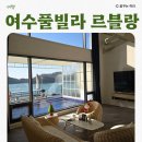 르블랑펜션 | 여수풀빌라펜션 르블랑 B01 후기 아이와 함께 가기 좋은 키즈펜션