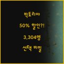 3304 | 3,304명이 선택한 빅토리아 스윙, 50% 할인 비밀은?
