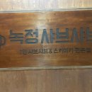 녹정샤브샤브 이미지