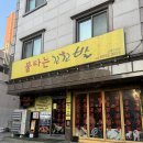 또오래닭발 | 신림 닭발 맛집 찾았따.. 불타는 꼬꼬발 솔직후기