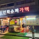 선화슈퍼가맥2호점