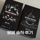 붐붐 | 한소루 붐붐 다이어트 보조제 내돈내산 솔직 후기｜맛·효과·식단 루틴 공개