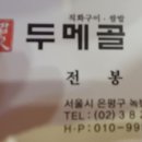 두메골쌈밥 이미지