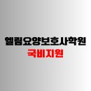 엘림요양보호사교육원 - 기장군 용수1길 28 | 엘림요양보호사교육원