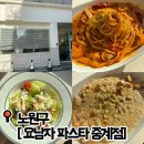 노원구맛집 요남자 파스타 중계점, 중계동파스타 맛집 솔직 후기