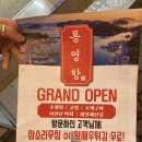통영항송파역 | 송파역 조개찜,해산물 맛집 통영항 내돈내산