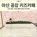 아산 둔포 공감 키즈카페 방학 종일권 가성비 좋아요.
