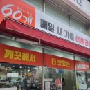 60계대구내당 이미지