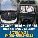 뷰페이스 | 재규어 F페이스 안드로이드 올인원 + 어라운드뷰 장착 후기