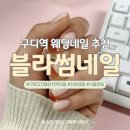 지에스25 구로대림점 | 구디역네일 '블라썸속눈썹네일 구로디지털단지역점'｜웨딩촬영 시럽네일 후기 추천