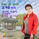 김기순 제1집 - 내사랑 의림지 & 언제 벌써 & 인생길 나그네길 이미지