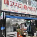 메고지고떡창고아산 이미지