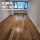 더 마루 | 도곡동 52평 주상복합 인테리어｜구정마루 파켓 더 헤리티지 오크 원목마루 시공 후기