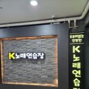 K-1노래연습장 이미지