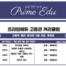 프라임에듀고등관학원