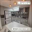 한집 - 목포시 백년대로 288 | 상봉역 유보라퍼스트리브 입주청소 후기, 하루에 한집 프리미엄 청소