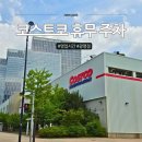 헬스트론코리아 울산신정점 | 코스트코 휴무일 광명 주차, 알고 가면 헛걸음 없어요