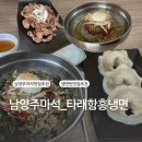 [남양주마석_타래함흥냉면] 냉면 막국수 불고기로 배터지게 식사하고 온 후기