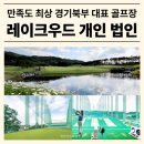 로얄개발(주) 레이크우드 골프장 | 레이크우드cc 경기 핫플골프장, 정회원권 VS 프리빌리지 회원권 가격 비교