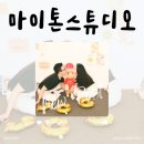 [마이톤스튜디오] 강동구 셀프사진관 10개월 아기랑 300일 기념사진