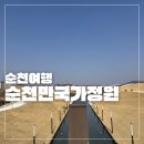 순천만 | 순천 가볼만한곳 순천만국가정원 후기 입장료, 국제정원, 스카이큐브