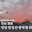 [전남여행] 영암캠핑관광박람회 / 노지캠핑, 지정캠핑 및 캠핑박람회 후기
