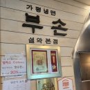 설악냉면 | 가평 냉면 부손 설악본점 솔직후기-들기름 막국수 맛에 감자전까지 대박!