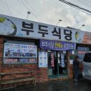 일부두식당 이미지