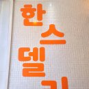 한스델리 태백점 이미지