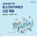 [포스코GYR테크] 2024년 신입사원 채용 (~07/01) 이미지