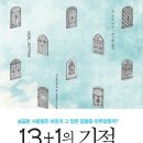 [자기계발] 13+1의 기적 : 성공한 사람들은 어떻게 그 많은 꿈들을 이루었을까? [유노북스 출판사] 서평이벤트 이미지