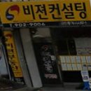 비전컨설팅공인중개사사무소 이미지