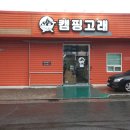 캠핑고래 경산점 이미지