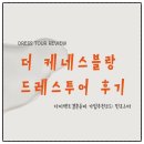 팀하트의원 | W6-6# [드레스투어] 더 케네스블랑 솔직 후기