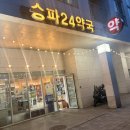잠실365약국 | 잠실 문정동 연중무휴 병원｜야간진료·주말진료·수액치료 가능한 송파 365의원 후기