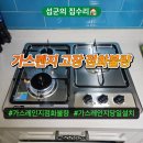 동삭동 소로 3-13 | 평택 가스레인지 교체 동삭동 가스렌지 고장 점화불량 당일 설치
